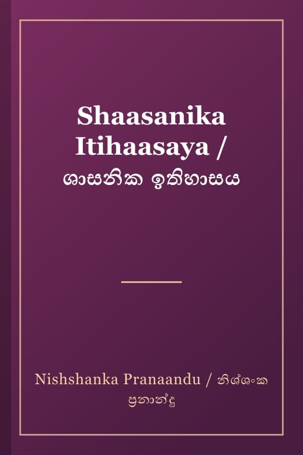 Shaasanika Itihaasaya / ශාසනික ඉතිහාසය