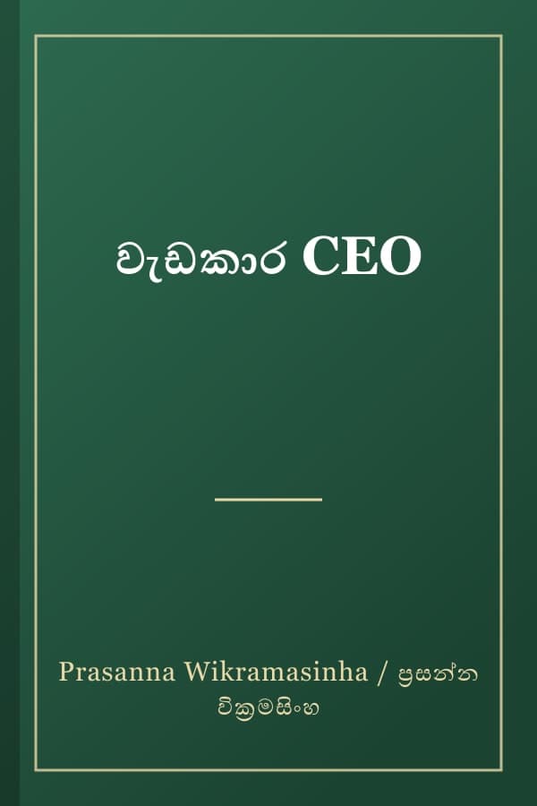 වැඩකාර CEO