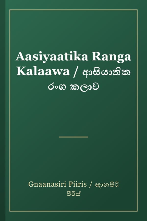 Aasiyaatika Ranga Kalaawa / ආසියාතික රංග කලාව