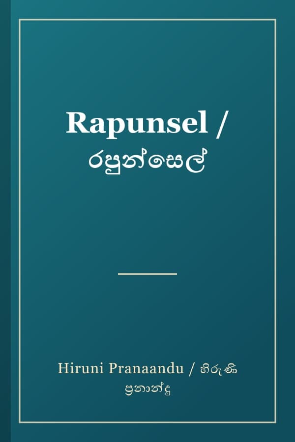 Rapunsel / රපුන්සෙල්