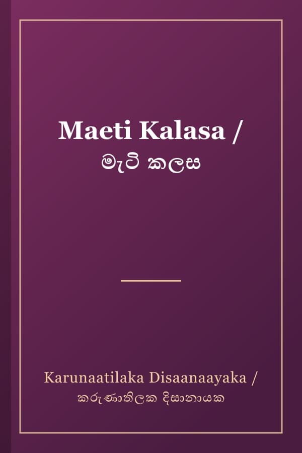 Maeti Kalasa / මැටි කලස