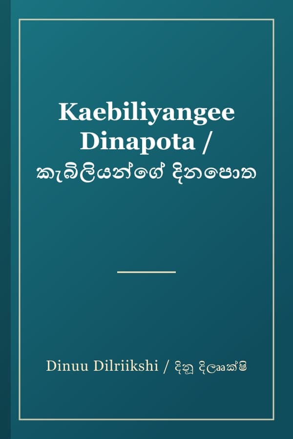 Kaebiliyangee Dinapota / කැබිලියන්ගේ දිනපොත