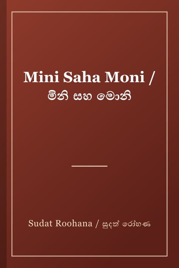 Mini Saha Moni / මිනි සහ මොනි