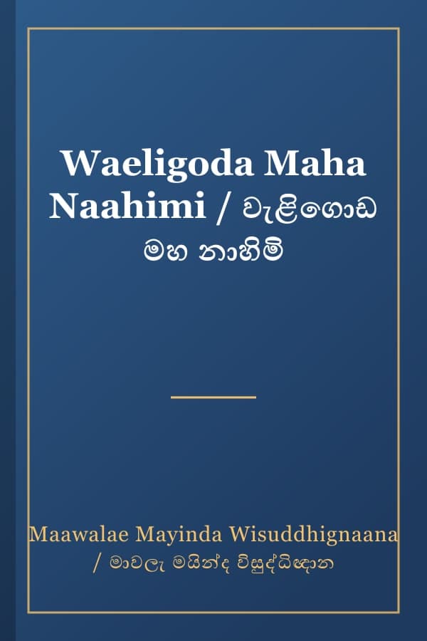 Waeligoda Maha Naahimi / වැළිගොඩ මහ නාහිමි
