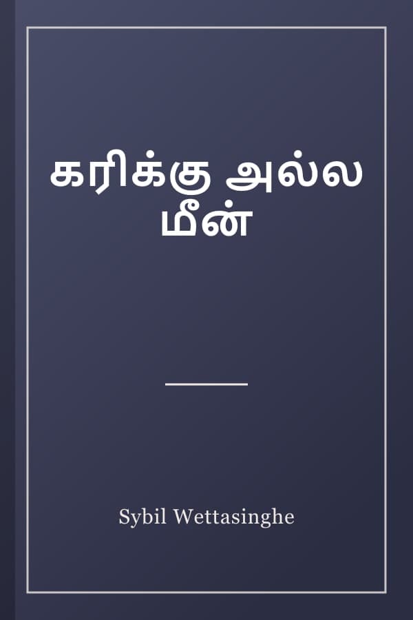 கரிக்கு அல்ல மீன்