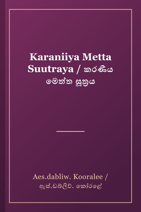 Karaniiya Metta Suutraya / කරණීය මෙත්ත සූත්‍රය
