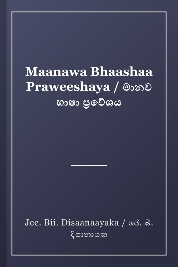 Maanawa Bhaashaa Praweeshaya / මානව භාෂා ප්‍රවේශය