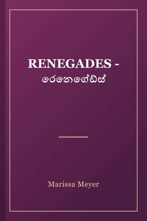 RENEGADES - රෙනෙගේඩ්ස්