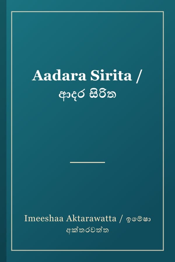 Aadara Sirita / ආදර සිරිත