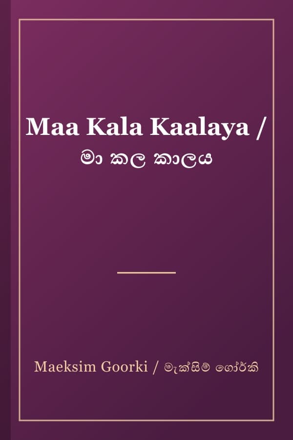 Maa Kala Kaalaya / මා කල කාලය