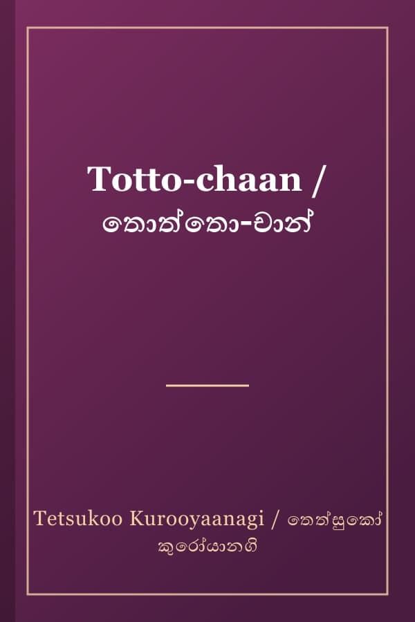 Totto-chaan / තොත්තො-චාන්