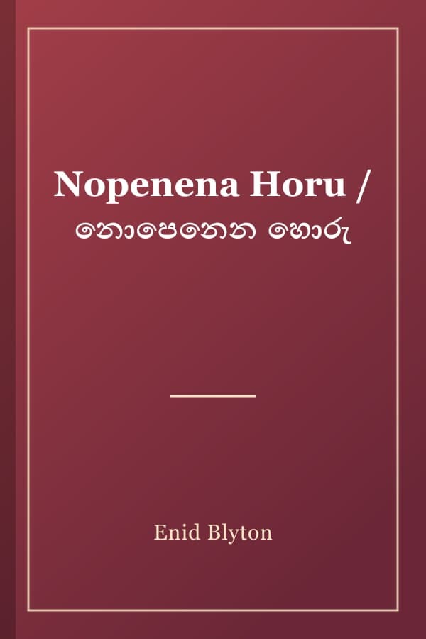 Nopenena Horu / නොපෙනෙන හොරු