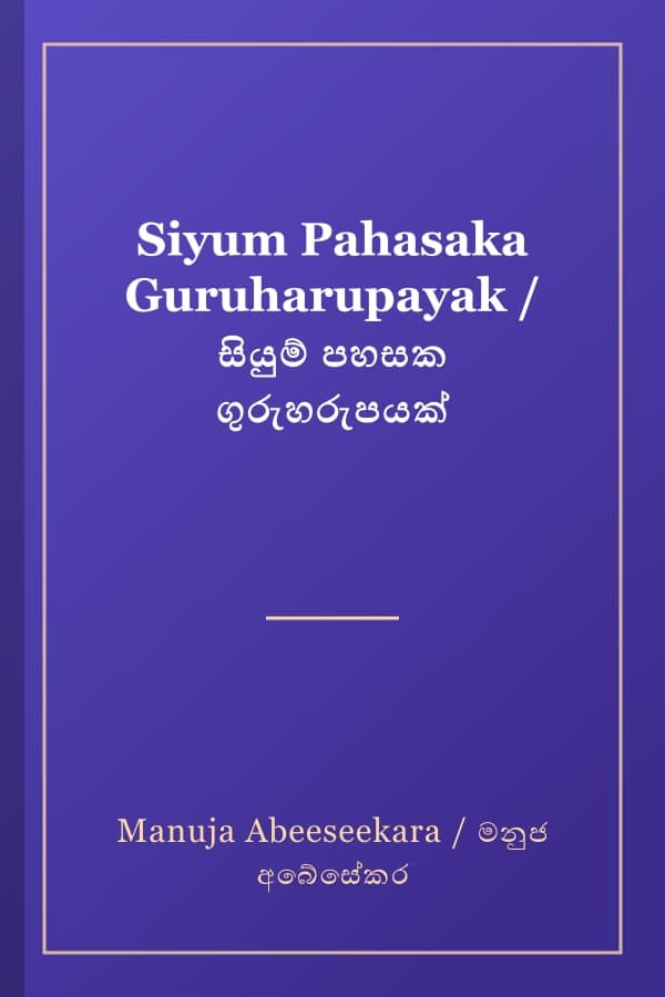 Siyum Pahasaka Guruharupayak / සියුම් පහසක ගුරුහරුපයක්