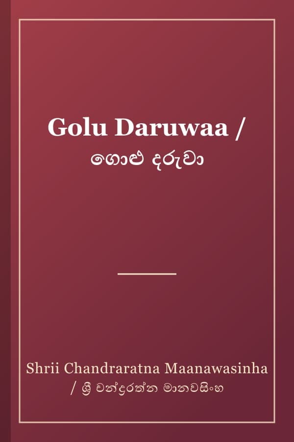 Golu Daruwaa / ගොළු දරුවා