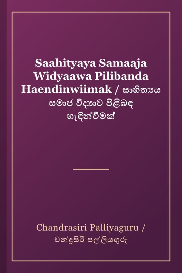 Saahityaya Samaaja Widyaawa Pilibanda Haendinwiimak / සාහිත්‍යය සමාජ විද්‍යාව පිළිබඳ හැඳින්වීමක්