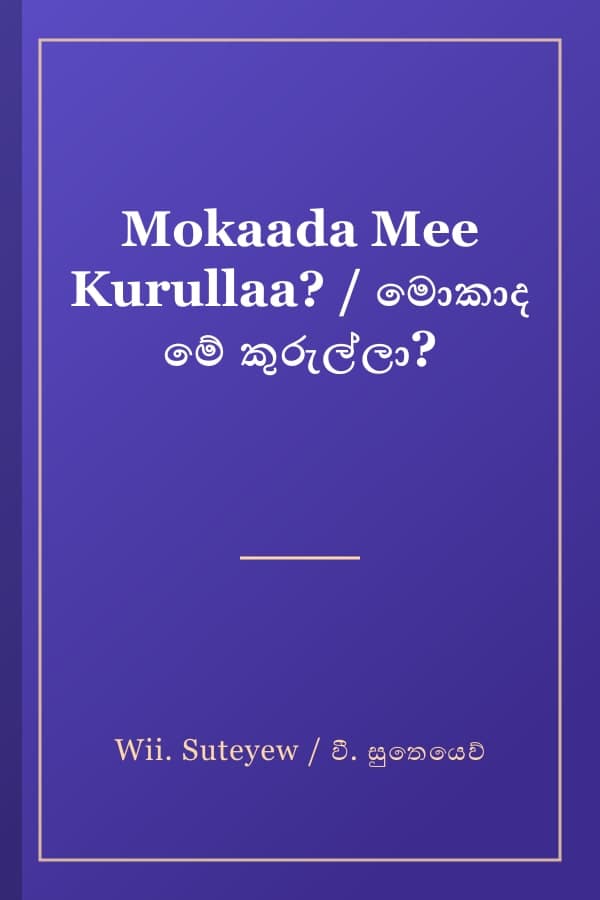 Mokaada Mee Kurullaa? / මොකාද මේ කුරුල්ලා?