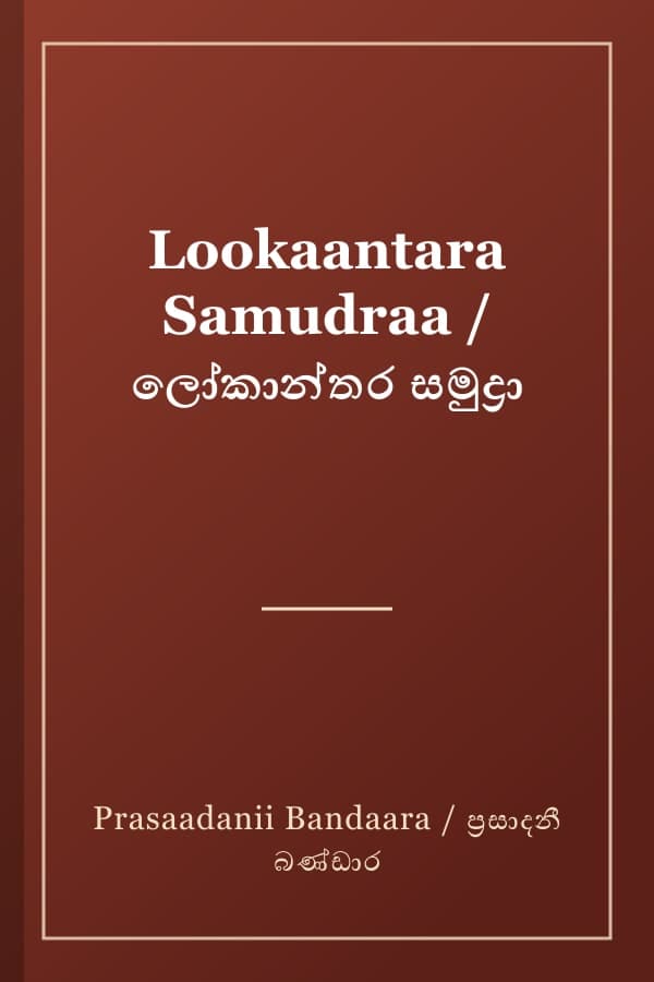 Lookaantara Samudraa / ලෝකාන්තර සමුද්‍රා