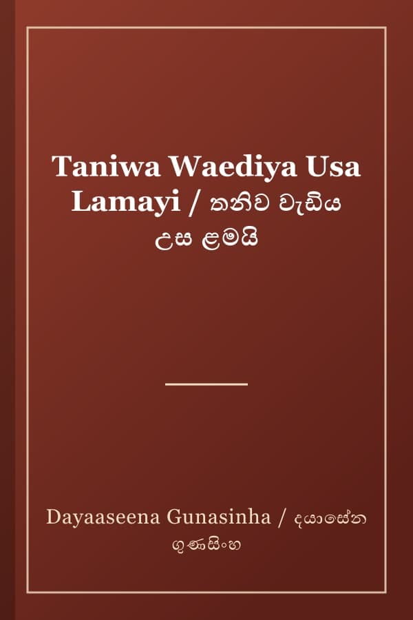 Taniwa Waediya Usa Lamayi / තනිව වැඩිය උස ළමයි