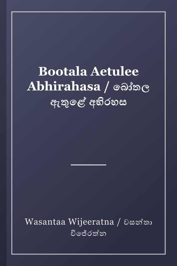 Bootala Aetulee Abhirahasa / බෝතල ඇතුළේ අභිරහස