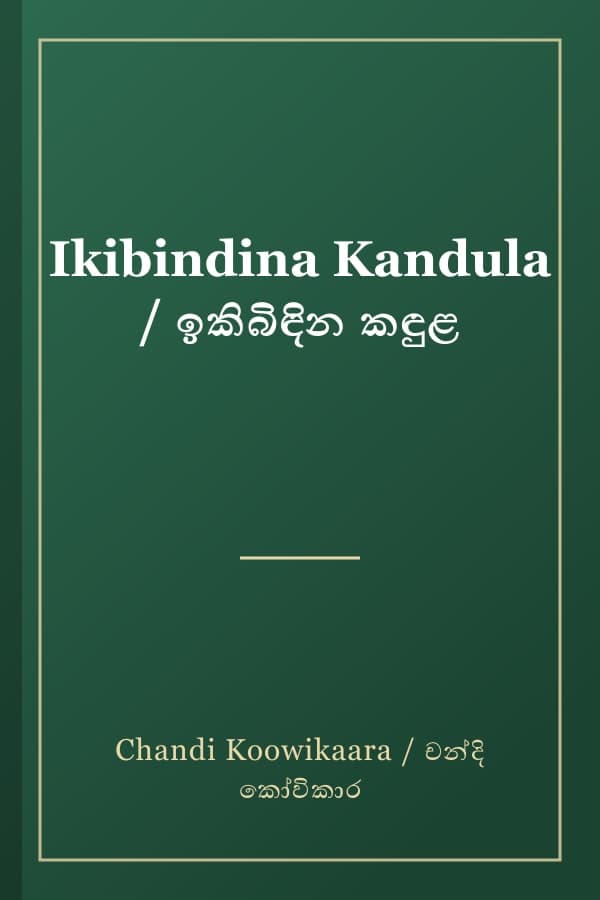 Ikibindina Kandula / ඉකිබිඳින කඳුළ