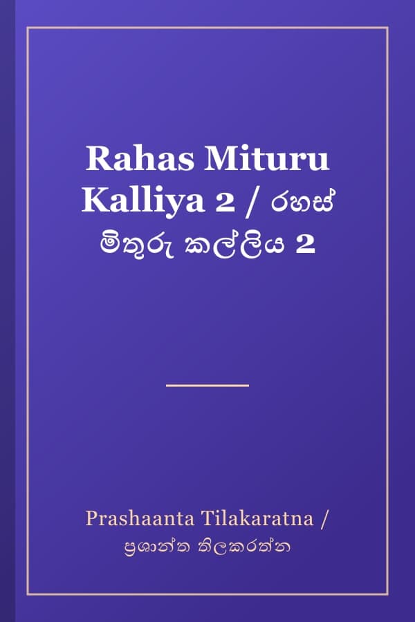 Rahas Mituru Kalliya 2 / රහස් මිතුරු කල්ලිය 2