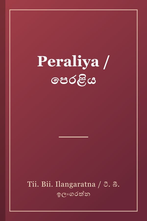 Peraliya / පෙරළිය
