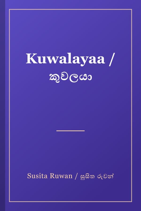 Kuwalayaa / කුවලයා