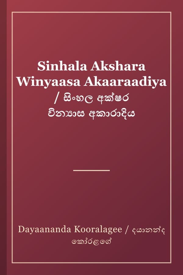 Sinhala Akshara Winyaasa Akaaraadiya / සිංහල අක්ෂර වින්‍යාස අකාරාදිය