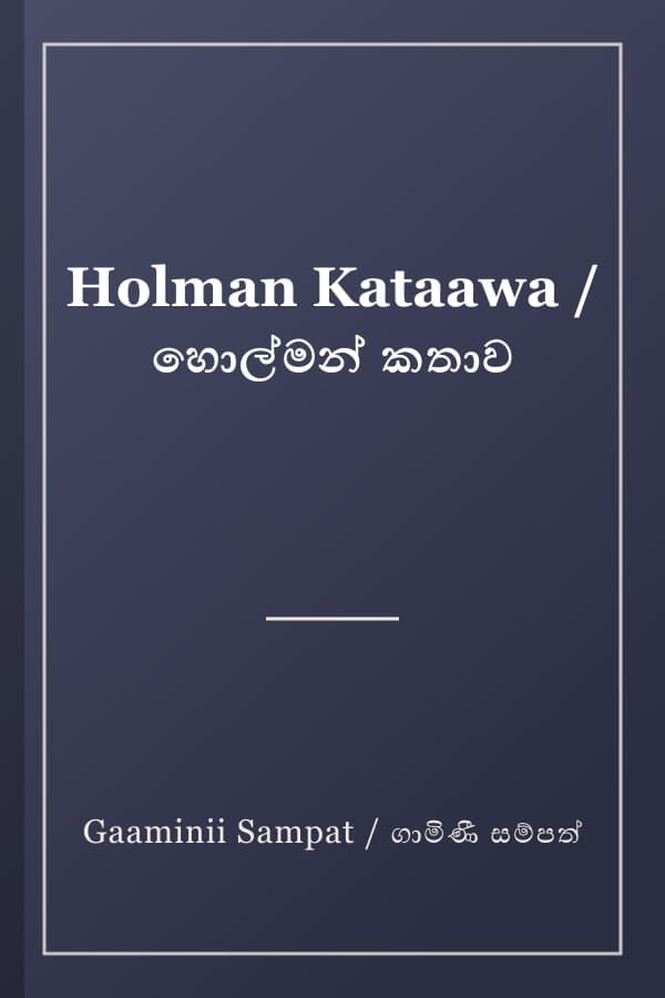 Holman Kataawa / හොල්මන් කතාව