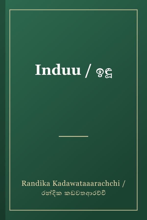 Induu / ඉඳූ