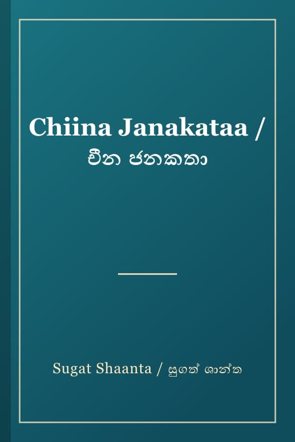 Chiina Janakataa / චීන ජනකතා