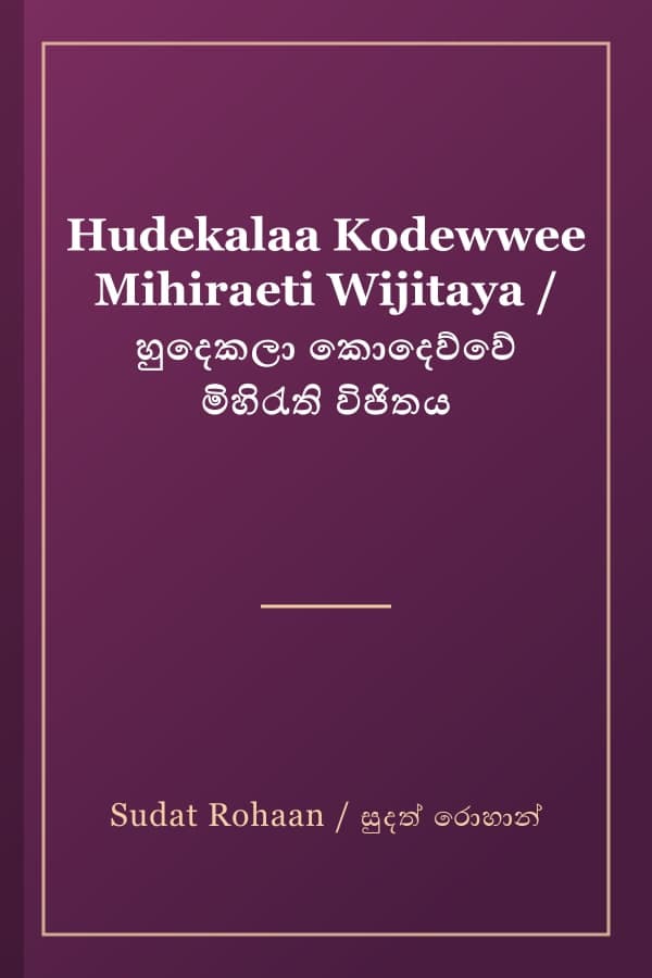 Hudekalaa Kodewwee Mihiraeti Wijitaya / හුදෙකලා කොදෙව්වේ මිහිරැති විජිතය