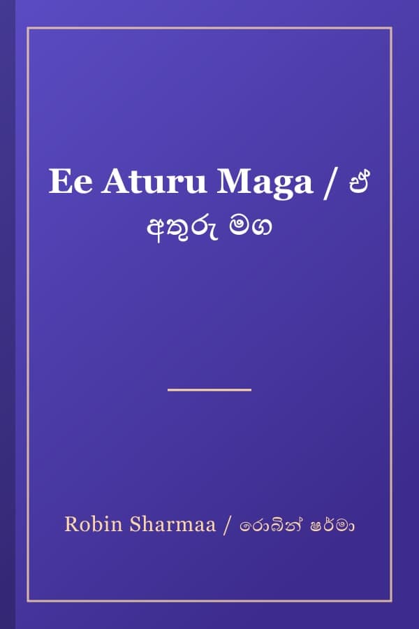 Ee Aturu Maga / ඒ අතුරු මග