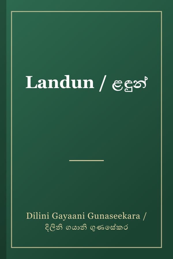 Landun / ළඳුන්