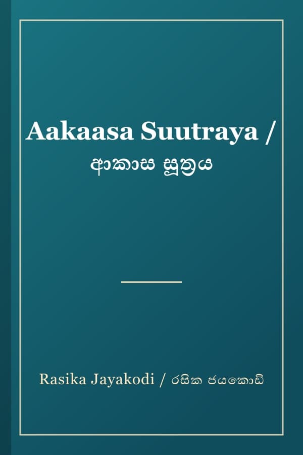 Aakaasa Suutraya / ආකාස සූත්‍රය