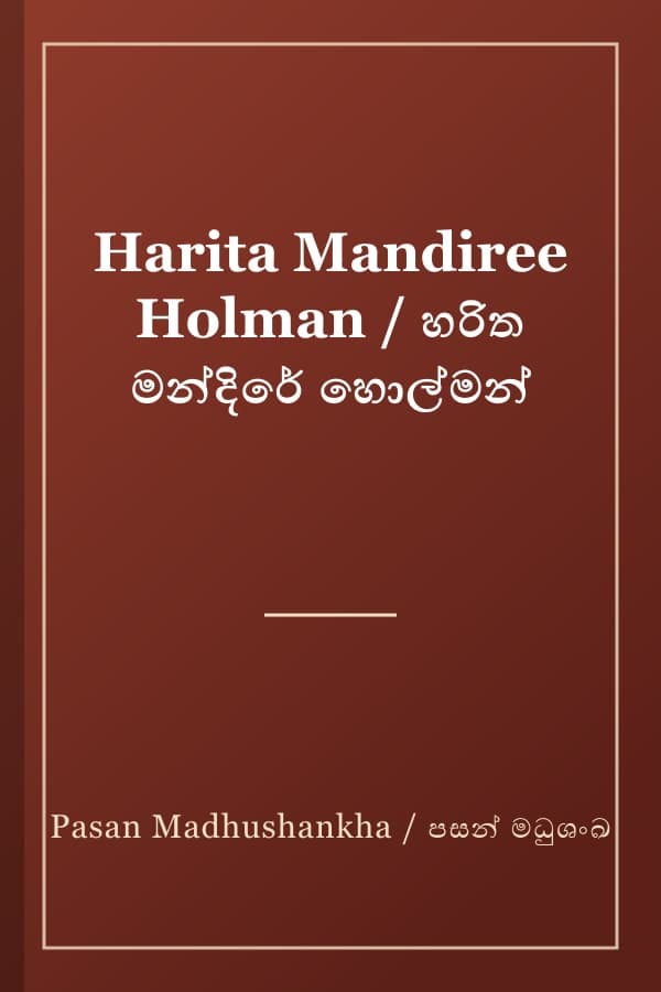 Harita Mandiree Holman / හරිත මන්දිරේ හොල්මන්
