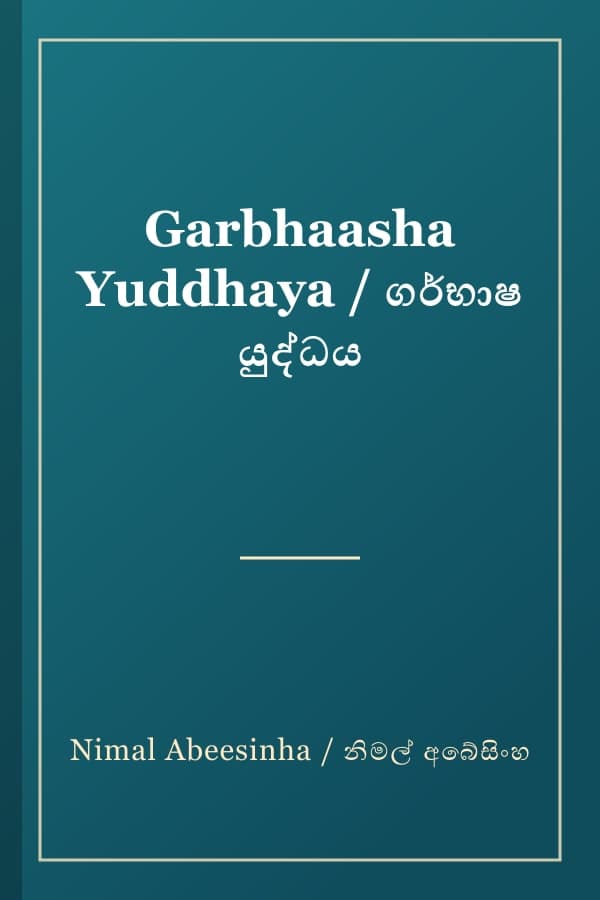 Garbhaasha Yuddhaya / ගර්භාෂ යුද්ධය