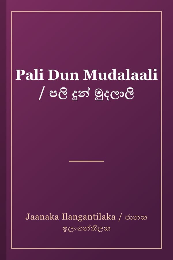Pali Dun Mudalaali / පලි දුන් මුදලාලි