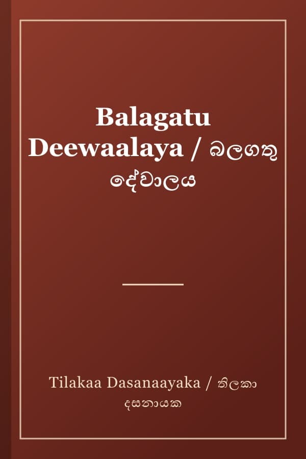 Balagatu Deewaalaya / බලගතු දේවාලය