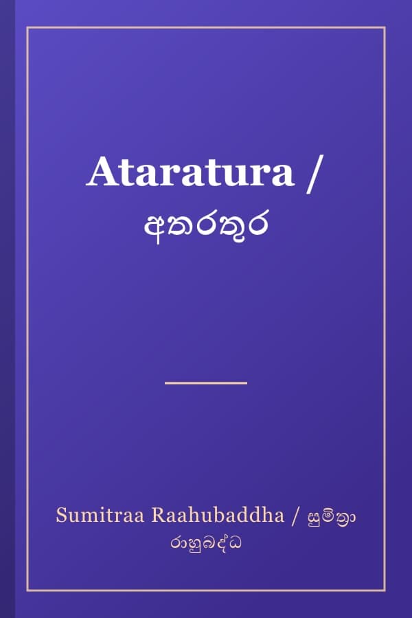 Ataratura / අතරතුර