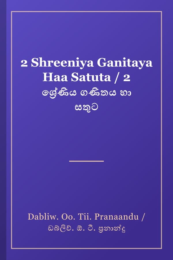 2 Shreeniya Ganitaya Haa Satuta / 2 ශ්‍රේණිය ගණිතය හා සතුට