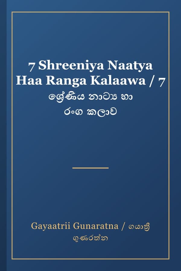 7 Shreeniya Naatya Haa Ranga Kalaawa / 7 ශ්‍රේණිය නාට්‍ය හා රංග කලාව