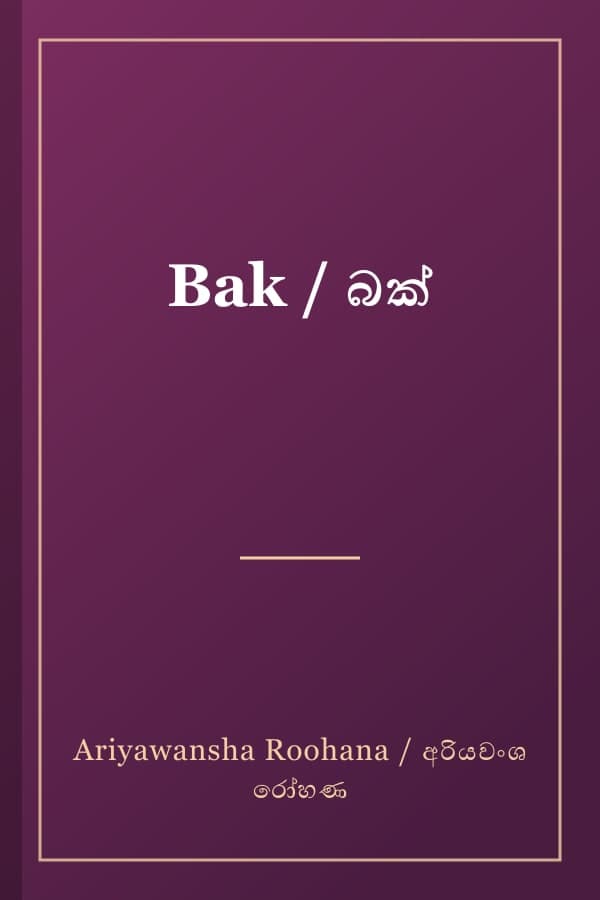 Bak / බක්
