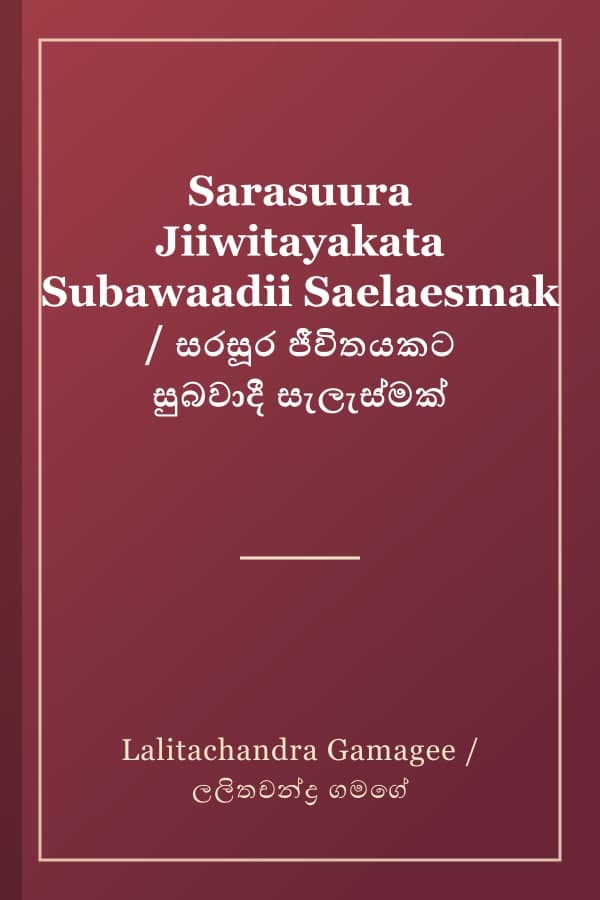 Sarasuura Jiiwitayakata Subawaadii Saelaesmak / සරසූර ජීවිතයකට සුබවාදී සැලැස්මක්