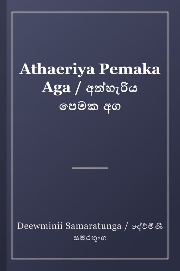 Athaeriya Pemaka Aga / අත්හැරිය පෙමක අග