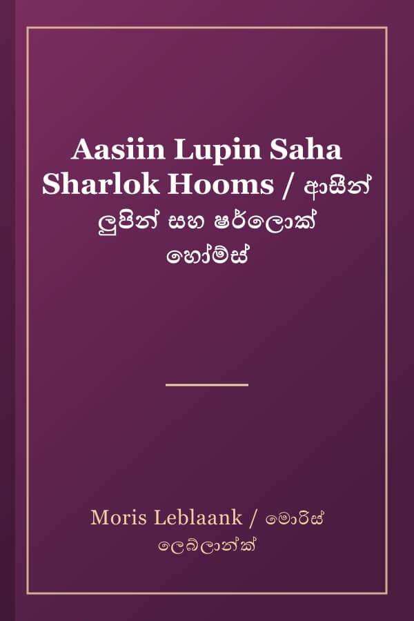 Aasiin Lupin Saha Sharlok Hooms / ආසීන් ලුපින් සහ ෂර්ලොක් හෝම්ස්