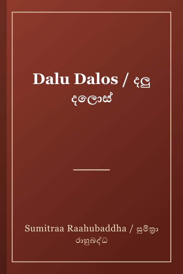 Dalu Dalos / දලු දලොස්