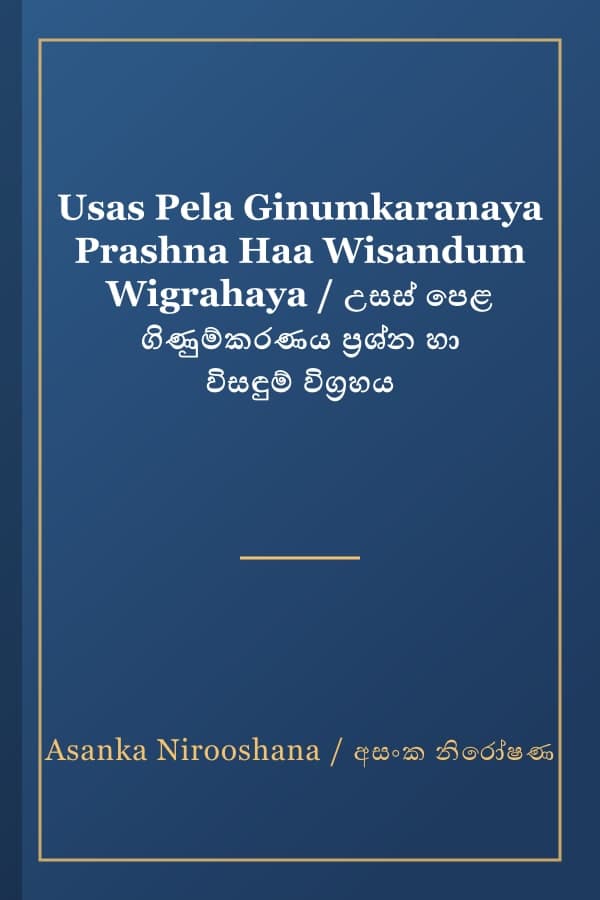 Usas Pela Ginumkaranaya Prashna Haa Wisandum Wigrahaya / උසස් පෙළ ගිණුම්කරණය ප්‍රශ්න හා විසඳුම් විග්‍රහය