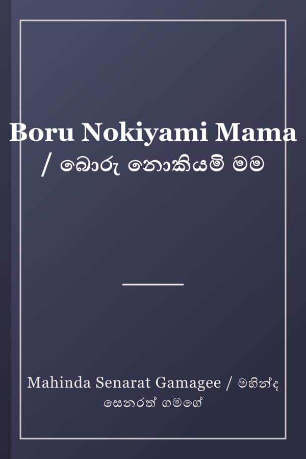 Boru Nokiyami Mama / බොරු නොකියමි මම