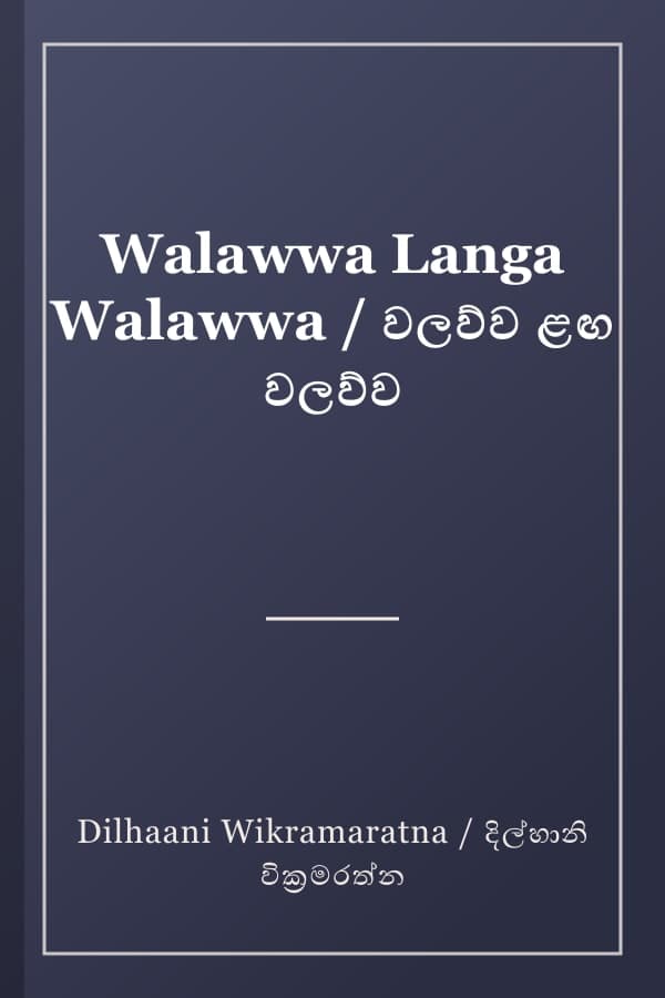 Walawwa Langa Walawwa / වලව්ව ළඟ වලව්ව